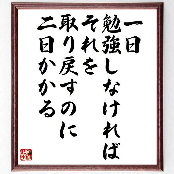 名言 一日勉強しなければ それを取り戻すのに二日かかる 額付き書道色紙 受注後直筆 Y6192 その他インテリア雑貨 名言専門の書道家 通販 Creema クリーマ ハンドメイド 手作り クラフト作品の販売サイト