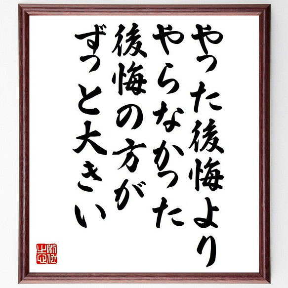 名言 やった後悔より やらなかった後悔の方がずっと大きい 額付き書道色紙 受注後直筆 Y6196 その他インテリア雑貨 名言専門の書道家 通販 Creema クリーマ ハンドメイド 手作り クラフト作品の販売サイト