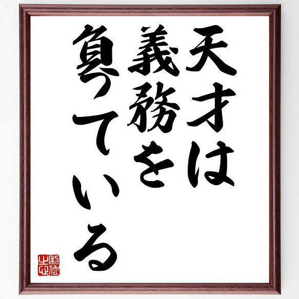 フランツ リストの名言 天才は義務を負っている 額付き書道色紙 受注後直筆 Y6225 その他インテリア雑貨 名言専門の書道家 通販 Creema クリーマ ハンドメイド 手作り クラフト作品の販売サイト