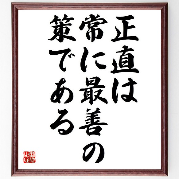 ジョージ ワシントンの名言 正直は 常に最善の策である 額付き書道色紙 受注後直筆 Y6235 その他インテリア雑貨 名言専門の書道家 通販 Creema クリーマ ハンドメイド 手作り クラフト作品の販売サイト