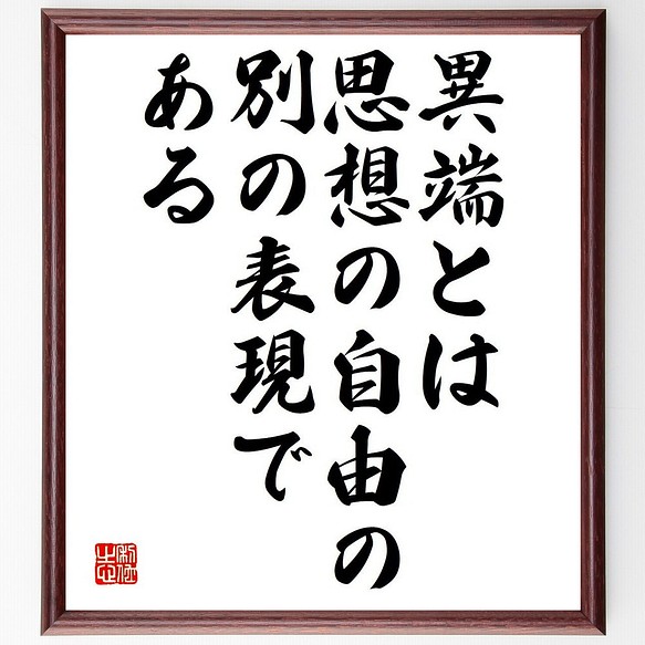 グレアム グリーンの名言 異端とは 思想の自由の別の表現である 額付き書道色紙 受注後直筆 Y6259 その他インテリア雑貨 名言専門の書道家 通販 Creema クリーマ ハンドメイド 手作り クラフト作品の販売サイト