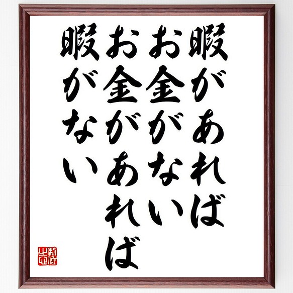 ジョセフ マーフィーの名言 暇があれば お金がない お金があれば 暇がない 額付き書道色紙 受注後直筆 Y6291 その他インテリア雑貨 名言専門の書道家 通販 Creema クリーマ ハンドメイド 手作り クラフト作品の販売サイト