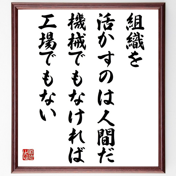 ジョン ロックフェラーの名言 組織を活かすのは人間だ 機械でもなければ工場で 額付き書道色紙 受注後直筆 Y6304 その他インテリア雑貨 名言専門の書道家 通販 Creema クリーマ ハンドメイド 手作り クラフト作品の販売サイト