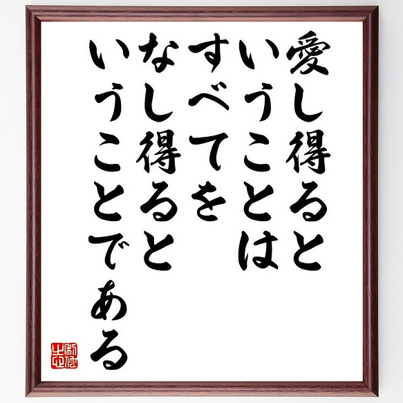 アントン チェーホフの名言 愛し得るということは すべてをなし得るということ 額付き書道色紙 受注後直筆 Y6307 その他インテリア雑貨 名言専門の書道家 通販 Creema クリーマ ハンドメイド 手作り クラフト作品の販売サイト