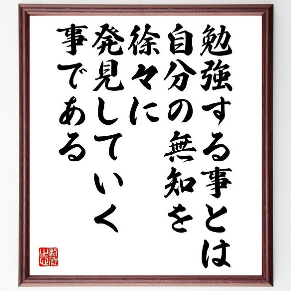 ウィリアム ダラントの名言 勉強する事とは 自分の無知を徐々に発見していく事 額付き書道色紙 受注後直筆 Y6308 その他インテリア雑貨 名言専門の書道家 通販 Creema クリーマ ハンドメイド 手作り クラフト作品の販売サイト