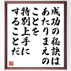 ジョン ロックフェラーの名言 成功の秘訣は あたりまえのことを 特別上手にす 額付き書道色紙 受注後直筆 Y6309 その他インテリア雑貨 名言専門の書道家 通販 Creema クリーマ ハンドメイド 手作り クラフト作品の販売サイト