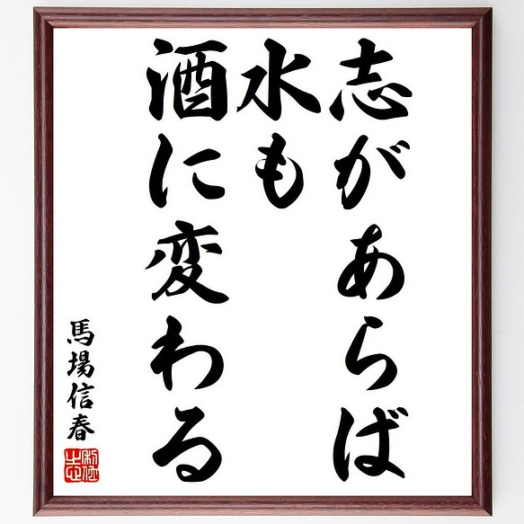 馬場信春（信房）の名言「志があらば、水も酒に変わる」額付き書道色紙