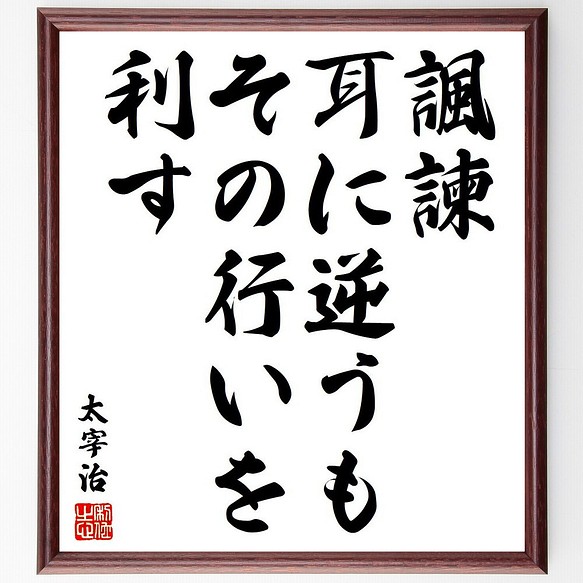 太宰治の名言 諷諫 耳に逆うもその行いを利す 額付き書道色紙 受注後直筆 Y6416 その他インテリア雑貨 名言専門の書道家 通販 Creema クリーマ ハンドメイド 手作り クラフト作品の販売サイト