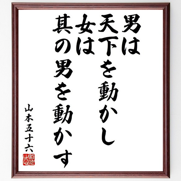 山本五十六の名言 男は天下を動かし 女は其の男を動かす 額付き書道色紙 受注後直筆 Y6452 その他インテリア雑貨 名言専門の書道家 通販 Creema クリーマ ハンドメイド 手作り クラフト作品の販売サイト