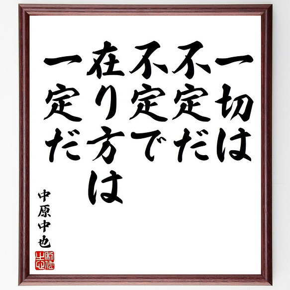 中原中也の名言 一切は不定だ 不定で在り方は一定だ 額付き書道色紙 受注後直筆 Y6462 その他インテリア雑貨 名言専門の書道家 通販 Creema クリーマ ハンドメイド 手作り クラフト作品の販売サイト