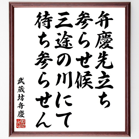 武蔵坊弁慶の名言 弁慶先立ち参らせ候三途の川にて待ち参らせん 額付き書道色紙 受注後直筆 Y6480 その他インテリア雑貨 名言専門の書道家 通販 Creema クリーマ ハンドメイド 手作り クラフト作品の販売サイト