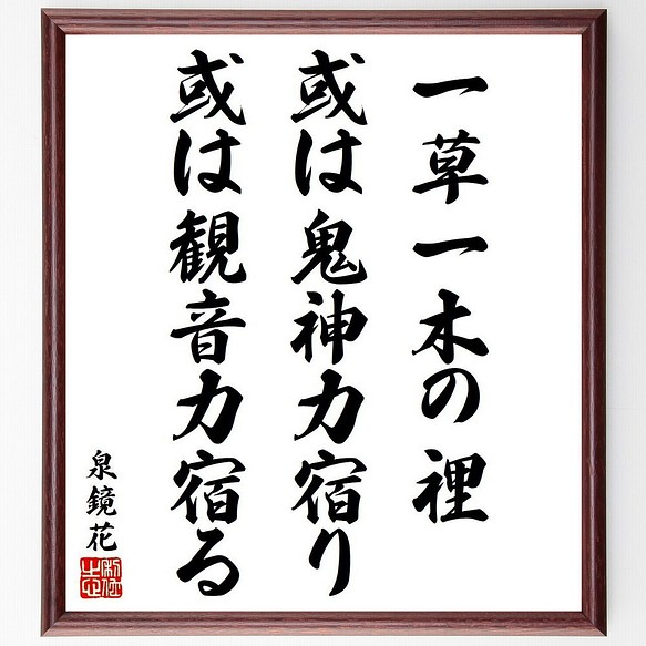 泉鏡花の名言 一草一木の裡 或は鬼神力宿り 或は観音力宿る 額付き書道色紙 受注後直筆 Y64 その他インテリア雑貨 名言専門の書道家 通販 Creema クリーマ ハンドメイド 手作り クラフト作品の販売サイト