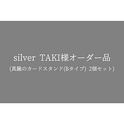 【silver TAKI様オーダー品】真鍮のカードスタンド(Bタイプ) 2個セット 1枚目の画像
