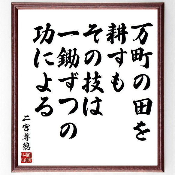 二宮尊徳の名言 万町の田を耕すも その技は一鋤ずつの功による 額付き書道色紙 受注後直筆 Y6487 その他インテリア雑貨 名言専門の書道家 通販 Creema クリーマ ハンドメイド 手作り クラフト作品の販売サイト