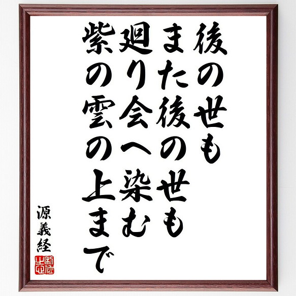 源義経の名言 後の世もまた後の世も廻り会へ染む紫の雲の上まで 額付き書道色紙 受注後直筆 Y6492 その他インテリア雑貨 名言専門の書道家 通販 Creema クリーマ ハンドメイド 手作り クラフト作品の販売サイト