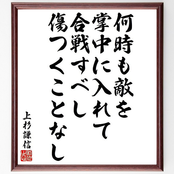 上杉謙信の名言 何時も敵を掌中に入れて合戦すべし 傷つくことなし 額付き書道色紙 受注後直筆 Y6503 その他インテリア雑貨 名言専門の書道家 通販 Creema クリーマ ハンドメイド 手作り クラフト作品の販売サイト