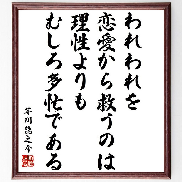 芥川龍之介の名言 われわれを恋愛から救うのは理性よりもむしろ多忙である 額付き書道色紙 受注後直筆 Y6513 その他インテリア雑貨 名言専門の書道家 通販 Creema クリーマ ハンドメイド 手作り クラフト作品の販売サイト