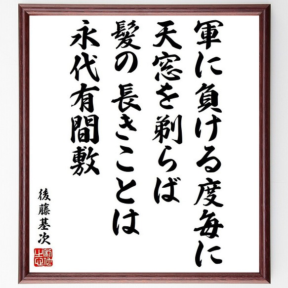 後藤基次 又兵衛 の名言 軍に負ける度毎に天窓を剃らば 髪の長きことは永代有 額付き書道色紙 受注後直筆 Y6521 その他インテリア雑貨 名言専門の書道家 通販 Creema クリーマ ハンドメイド 手作り クラフト作品の販売サイト