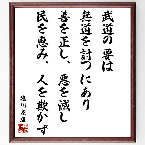 徳川家康の名言「武道の要は無道を討つにあり、善を正し、悪を滅し、民