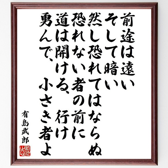 有島武郎の名言 前途は遠い そして暗い 然し恐れてはならぬ 恐れない者の前に 額付き書道色紙 受注後直筆 Y6567 その他インテリア雑貨 名言専門の書道家 通販 Creema クリーマ ハンドメイド 手作り クラフト作品の販売サイト