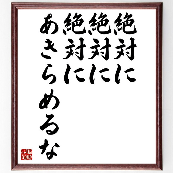 名言 絶対に 絶対に 絶対に あきらめるな 額付き書道色紙 受注後直筆 Z0005 その他インテリア雑貨 名言専門の書道家 通販 Creema クリーマ ハンドメイド 手作り クラフト作品の販売サイト