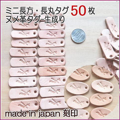 【MadeinJapanの刻印付き】ミニ長方型・長丸型　50枚/本ヌメ革タグ　穴開け・穴ナシどちらもOK！ 1枚目の画像
