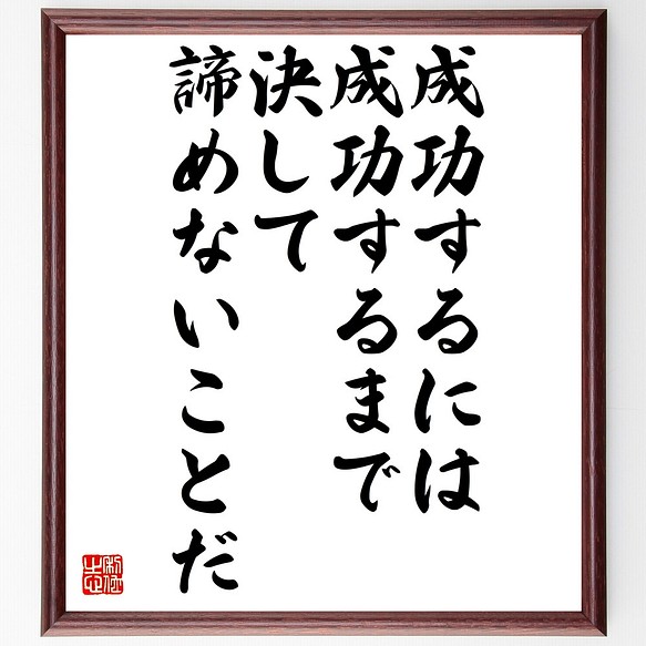 カーネギーの名言 成功するには成功するまで決して諦めないことだ 額付き書道色紙 受注後直筆 Z0068 その他インテリア雑貨 名言専門の書道家 通販 Creema クリーマ ハンドメイド 手作り クラフト作品の販売サイト