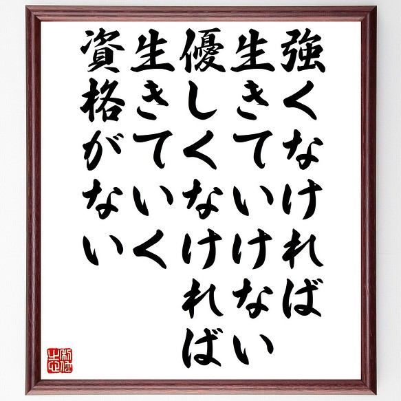 レイモンド チャンドラーの名言 強くなければ生きていけない 優しくなければ生 額付き書道色紙 受注後直筆 Z0074 その他インテリア雑貨 名言専門の書道家 通販 Creema クリーマ ハンドメイド 手作り クラフト作品の販売サイト