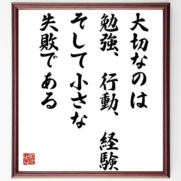 名言 大切なのは勉強 行動 経験 そして小さな失敗である 額付き書道色紙 受注後直筆 Z0266 その他インテリア雑貨 名言専門の書道家 通販 Creema クリーマ ハンドメイド 手作り クラフト作品の販売サイト