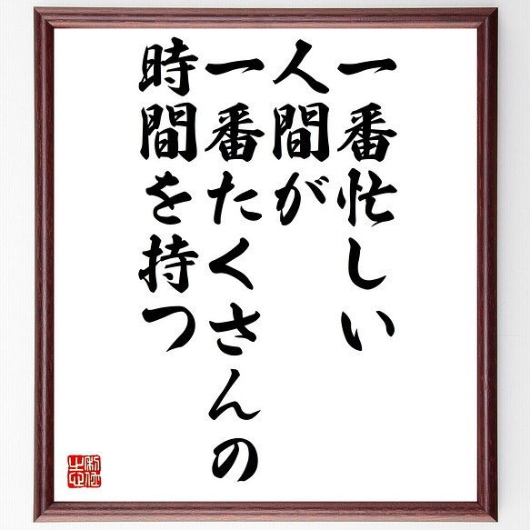 名言 一番忙しい人間が一番たくさんの時間を持つ 額付き書道色紙 受注後直筆 Z0294 その他インテリア雑貨 名言専門の書道家 通販 Creema クリーマ ハンドメイド 手作り クラフト作品の販売サイト