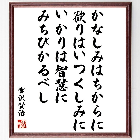 宮沢賢治の名言 かなしみはちからに 欲りはいつくしみに いかりは智慧にみちび 額付き書道色紙 受注後直筆 Z0306 その他インテリア雑貨 名言専門の書道家 通販 Creema クリーマ ハンドメイド 手作り クラフト作品の販売サイト