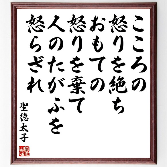 聖徳太子の名言 こころの怒りを絶ち おもての怒りを棄て 人のたがふを怒らざれ 額付き書道色紙 受注後直筆 Z0307 その他インテリア雑貨 名言専門の書道家 通販 Creema クリーマ ハンドメイド 手作り クラフト作品の販売サイト