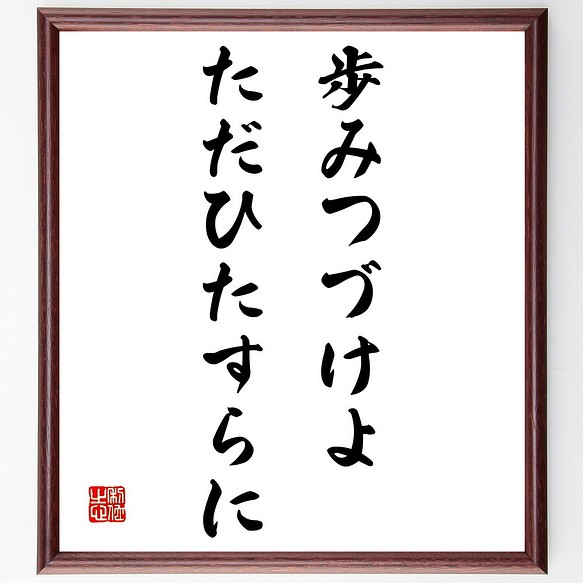 名言「歩みつづけよ、ただひたすらに」額付き書道色紙／受注後直筆