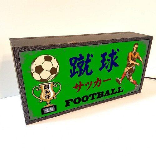 文字変更無料 サッカー 蹴球 フットボール 昭和レトロ ミニチュア サイン ランプ 看板 置物 雑貨 ライトbox その他インテリア雑貨 R R Project 通販 Creema クリーマ ハンドメイド 手作り クラフト作品の販売サイト