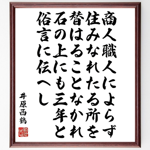 井原西鶴の名言 商人職人によらず 住みなれたる所を替はることなかれ 石の上に 額付き書道色紙 受注後直筆 Z0600 その他インテリア雑貨 名言専門の書道家 通販 Creema クリーマ ハンドメイド 手作り クラフト作品の販売サイト