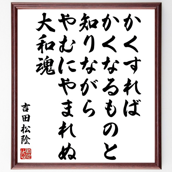 吉田松陰の名言 かくすれば かくなるものと知りながら やむにやまれぬ大和魂 額付き書道色紙 受注後直筆 Z0626 その他インテリア雑貨 名言専門の書道家 通販 Creema クリーマ ハンドメイド 手作り クラフト作品の販売サイト