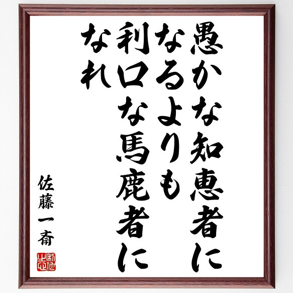 佐藤一斎の名言 愚かな知恵者になるよりも 利口な馬鹿者になれ 額付き書道色紙 受注後直筆 Z0656 その他インテリア雑貨 名言専門の書道家 通販 Creema クリーマ ハンドメイド 手作り クラフト作品の販売サイト