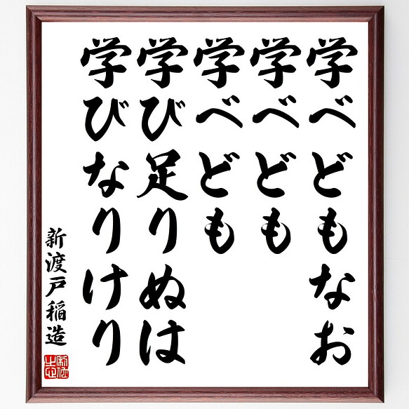 新渡戸稲造の名言 学べどもなお学べども学べども学び足りぬは学びなりけり 額付き書道色紙 受注後直筆 Z0669 その他インテリア雑貨 名言専門の書道家 通販 Creema クリーマ ハンドメイド 手作り クラフト作品の販売サイト