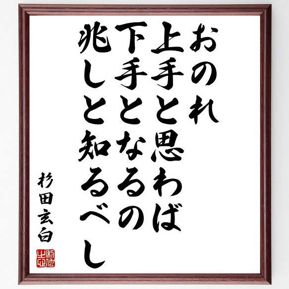 杉田玄白の名言 おのれ上手と思わば 下手となるの兆しと知るべし 額付き書道色紙 受注後直筆 Z0674 その他インテリア雑貨 名言専門の書道家 通販 Creema クリーマ ハンドメイド 手作り クラフト作品の販売サイト