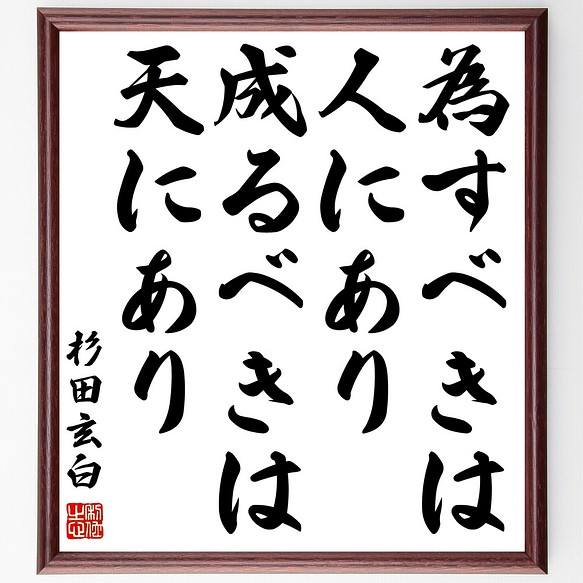 杉田玄白の名言 為すべきは人にあり 成るべきは天にあり 額付き書道色紙 受注後直筆 Z0675 その他インテリア雑貨 名言専門の書道家 通販 Creema クリーマ ハンドメイド 手作り クラフト作品の販売サイト