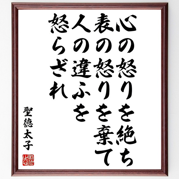 聖徳太子の名言 心の怒りを絶ち 表の怒りを棄て 人の違ふを怒らざれ 額付き書道色紙 受注後直筆 Z0678 その他インテリア雑貨 名言専門の書道家 通販 Creema クリーマ ハンドメイド 手作り クラフト作品の販売サイト