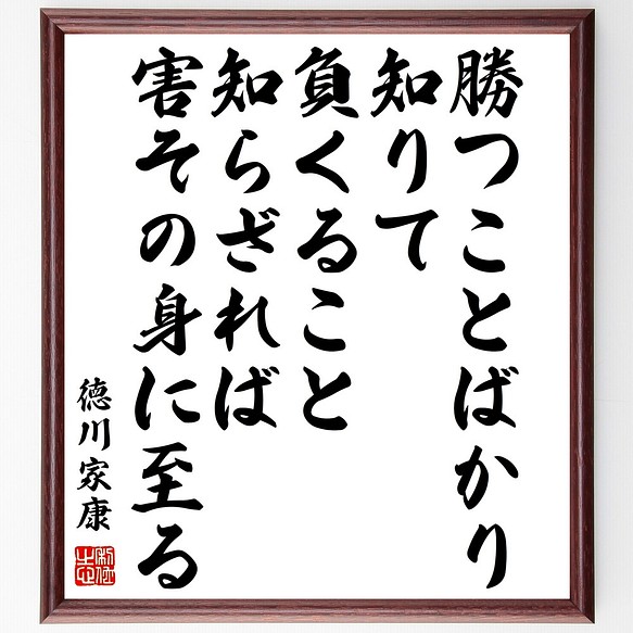 徳川家康の名言 勝つことばかり知りて 負くること知らざれば 害その身に至る 額付き書道色紙 受注後直筆 Z0693 その他インテリア雑貨 名言専門の書道家 通販 Creema クリーマ ハンドメイド 手作り クラフト作品の販売サイト