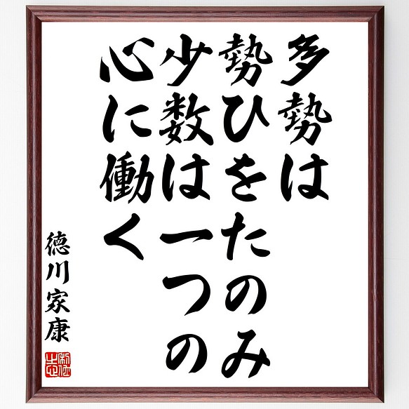 徳川家康の名言 多勢は勢ひをたのみ 少数は一つの心に働く 額付き書道色紙 受注後直筆 Z0696 その他インテリア雑貨 名言専門の書道家 通販 Creema クリーマ ハンドメイド 手作り クラフト作品の販売サイト