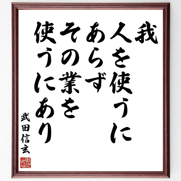 武田信玄の名言 我 人を使うにあらず その業を使うにあり 額付き書道色紙 受注後直筆 Z0715 その他インテリア雑貨 名言専門の書道家 通販 Creema クリーマ ハンドメイド 手作り クラフト作品の販売サイト