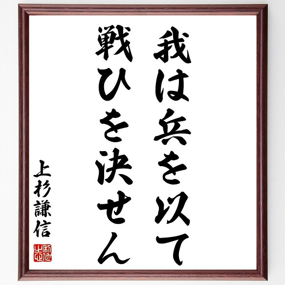 上杉謙信の名言 我は兵を以て戦ひを決せん 額付き書道色紙 受注後直筆 Z0753 その他インテリア雑貨 名言専門の書道家 通販 Creema クリーマ ハンドメイド 手作り クラフト作品の販売サイト