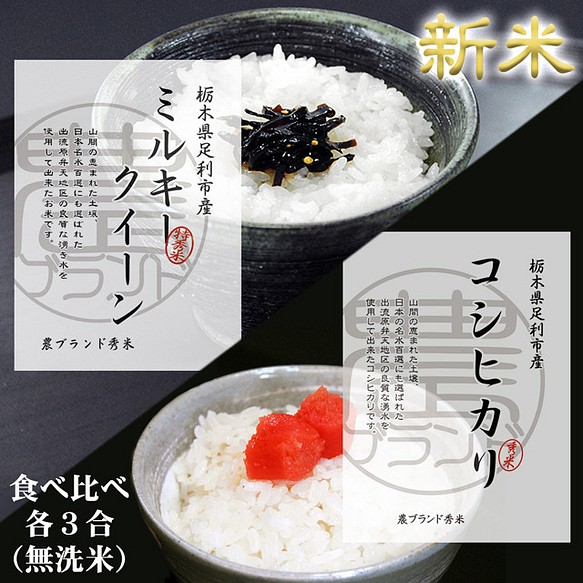 ミルキークイーン 玄米 精米 無洗米 コシヒカリ - 米/穀物