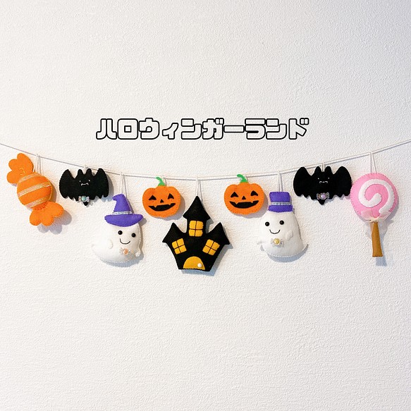 予約商品 ハロウィンガーランド フェルトガーランド こどもの日