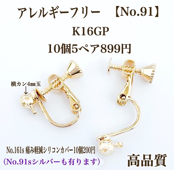 【No.91】　金属アレルギー対応　 ネジバネ式イヤリング　横カン 4㎜玉　素材 K16GP 高品質 1枚目の画像