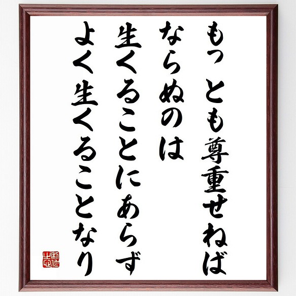 ソクラテスの名言 もっとも尊重せねばならぬのは 生くることにあらず よく生く 額付き書道色紙 受注後直筆 Z1513 その他インテリア雑貨 名言専門の書道家 通販 Creema クリーマ ハンドメイド 手作り クラフト作品の販売サイト