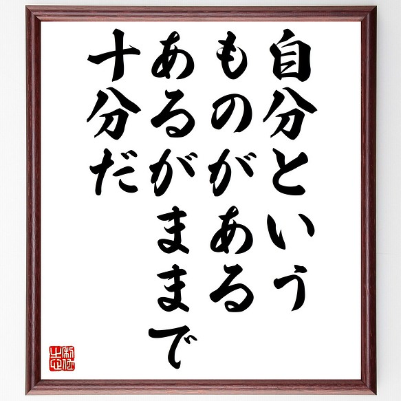 ウォルト ホイットマンの名言 自分というものがある あるがままで十分だ 額付き書道色紙 受注後直筆 Z1574 その他インテリア雑貨 名言専門の書道家 通販 Creema クリーマ ハンドメイド 手作り クラフト作品の販売サイト